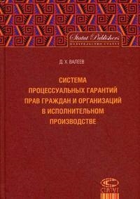 

Система процессуальных гарантий прав граждан и организ