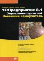 

1С Предприятие 8 1 Управление торговлей