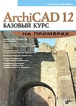 

ArchiCAD 12 Базовый курс на примерах