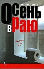

Осень в Раю повести и рассказы Антология современной литературы Донец Е АСТ