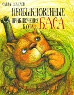 

Необыкновенные приключения кота Баса