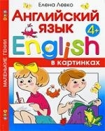 

Английский язык в картинках Для детей от 4 лет