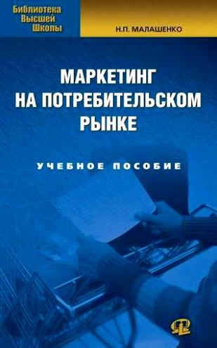 

Маркетинг на потребительском рынке Учеб пос