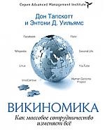 Тапскотт Д., Уильямс Э. - Викиномика Как массовое сотрудничество изменяет все