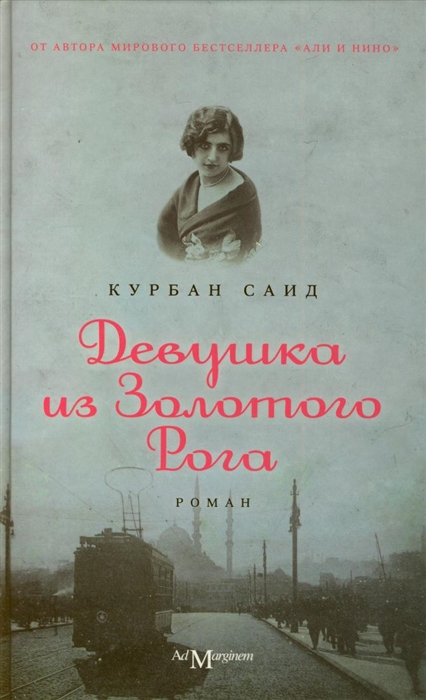 

Девушка из Золотого Рога