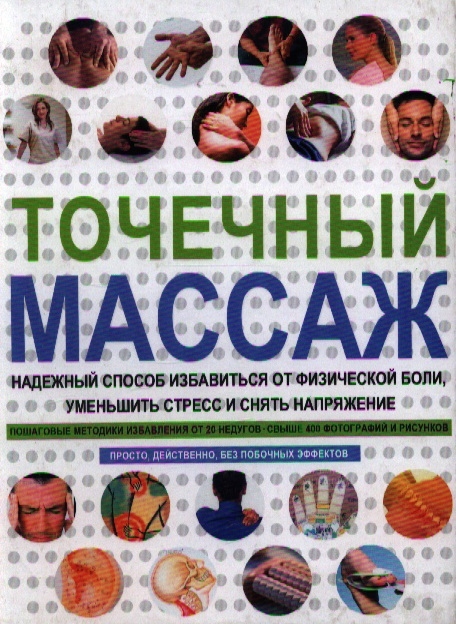 

Точечный массаж Надеж способ избавиться от физ боли