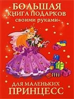 

Большая книга подарков своими руками для мал принцесс