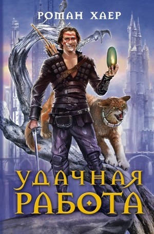 

Удачная работа