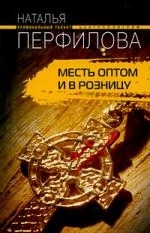 

Месть оптом и в розницу