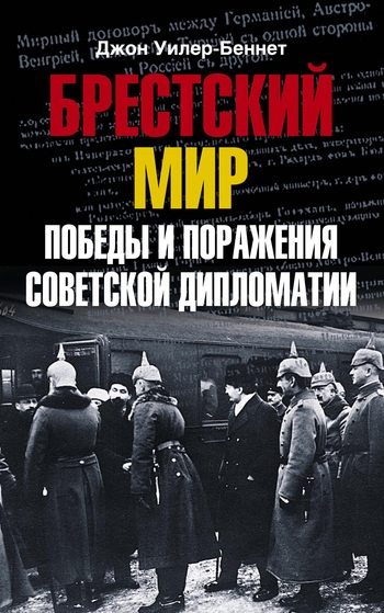 

Брестский мир Победы и поражения советской дипломатии