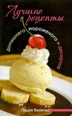 Лучшие рецепты домашнего мороженого и десертов мягк Величко Л ЦП