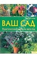 

Ваш сад Практические советы на весь год Текст пер с нем И Швыдкого Майер Й Книжный клуб семейного досуга