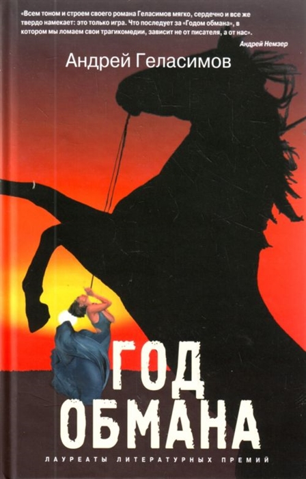 

Год обмана