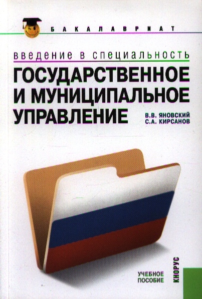 

Введение в специальность Гос и муницип управл Учеб пос