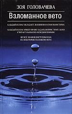 

Взломанное вето