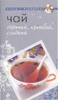 

Чай Горячий крепкий сладкий