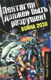 Пентагон должен быть разрушен Война 2030 роман Война на пороге Березин Ф Эксмо