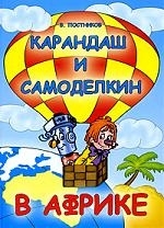 

Карандаш и Самоделкин в Африке
