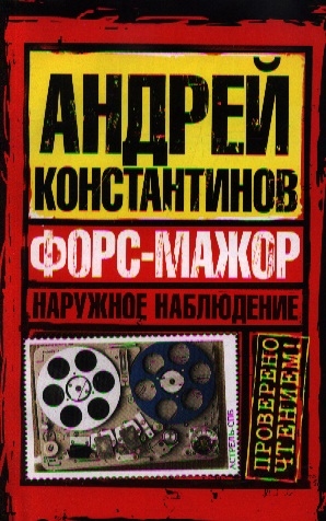 

Наружное наблюдение Форс-мажор