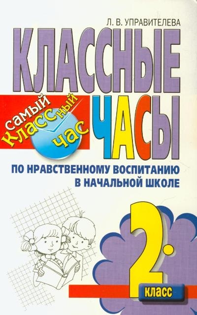 

Классные часы по нравств воспитанию в нач школе 2 кл