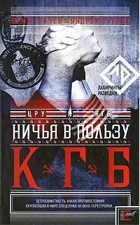 

Ничья в пользу КГБ Шпионская история