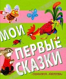 

Мои первые сказки