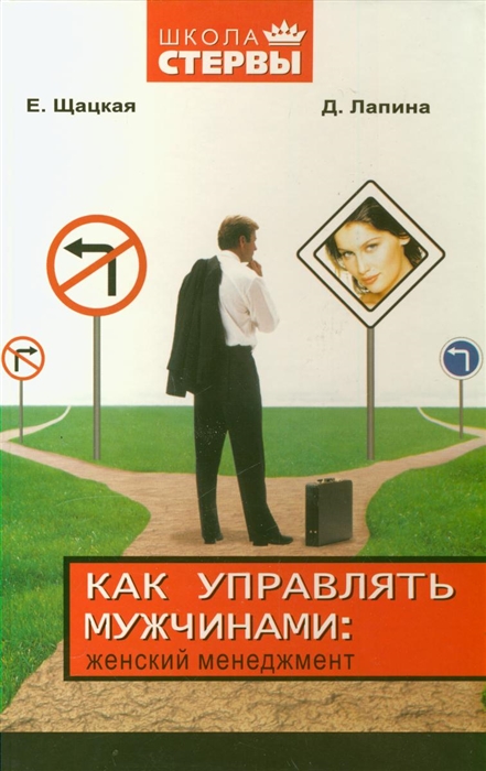 

Как управлять мужчинами женский менеджмент Школа стервы Шацкая Е Лапина Д АСТ