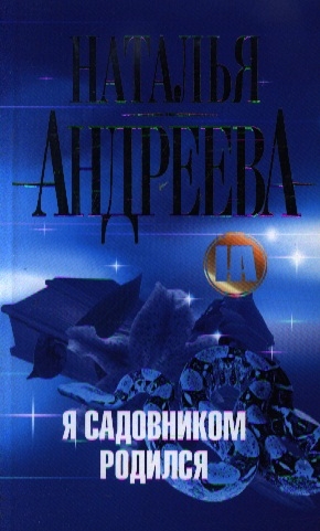 

Я садовником родился