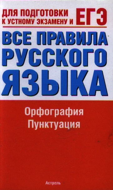 

Все правила русского языка Орфография Пунктуация