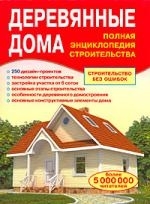 

Деревянные дома Полная энц строительства