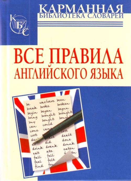 

Все правила английского языка