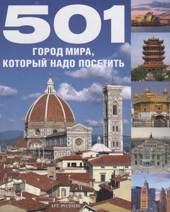

501 город мира который надо увидеть