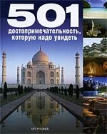 

501 достопримечательность которую надо увидеть