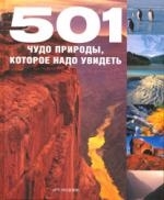 

501 чудо природы которое надо увидеть