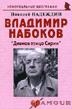 

Владимир Набоков Дивная птица Сирин