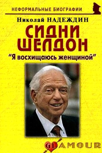 

Сидни Шелдон Я восхищаюсь женщиной