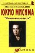 

Юкио Мисима Ничего выше чести