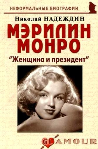 

Мэрилин Монро Женщина и президент