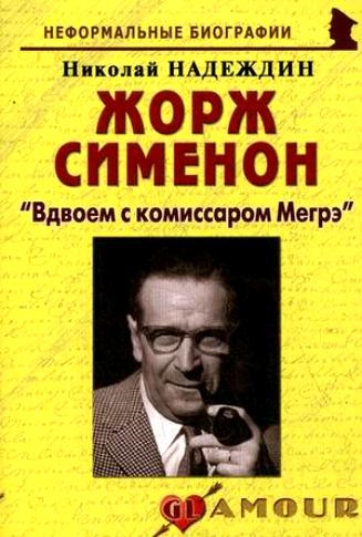 

Жорж Сименон Вдвоем с комиссаром Мегрэ