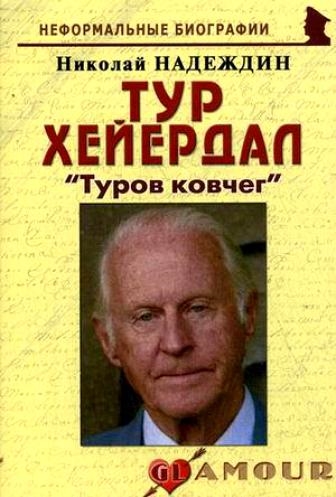 

Тур Хейердал Туров ковчег