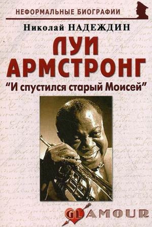 

Луи Армстронг И спустился старый Моисей биогр рассказы мягк Неформальные биографии Надеждин Н Майор