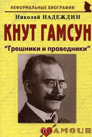 

Кнут Гамсун Грешники и праведники