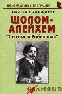 

Шолом-Алейхем Тот самый Рабинович