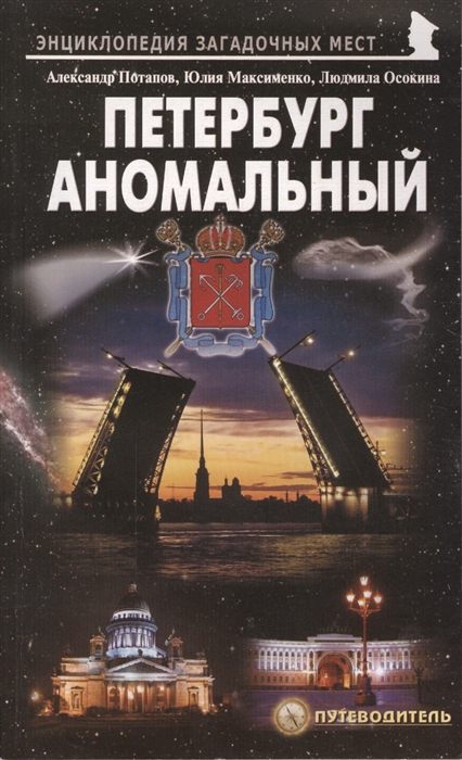 

Петербург аномальный Путеводитель