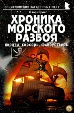 Гросс П. - Хроника морского разбоя Пираты корсары