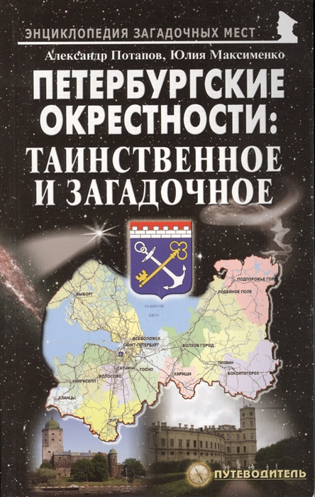 

Петербургские окрестности Таинственное и загадочное