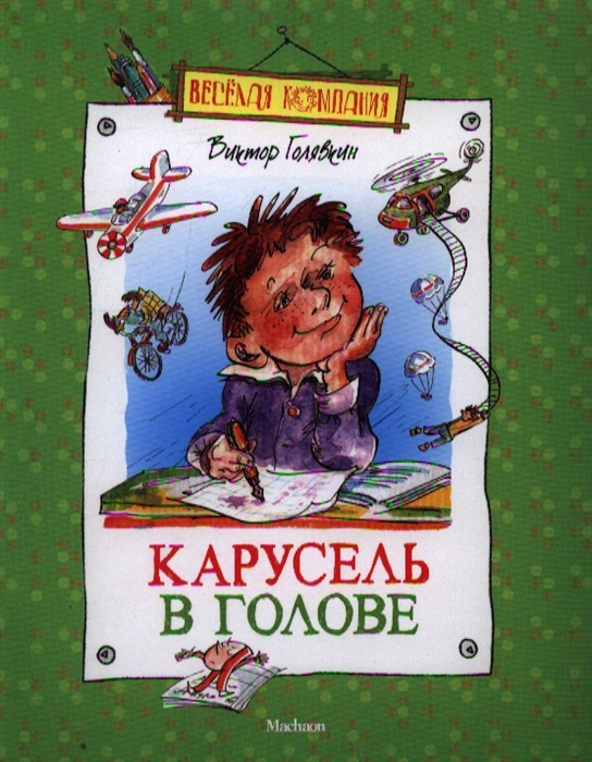 

Карусель в голове