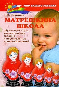 

Матрешкина школа Обучающие игры увлекат задания