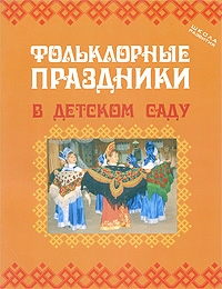 

Фольклорные праздники в детском саду