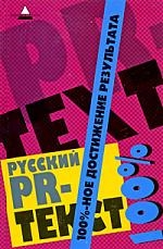 

Русский PR-текст 100 -ное достижение результата